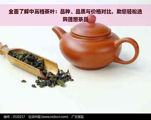 全面了解中高档茶叶：品种、品质与价格对比，助您轻松选购理想茶品