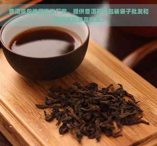 普洱茶包装袋批发厂家，提供普洱茶小包装袋子批发和普洱茶包装盒批发。