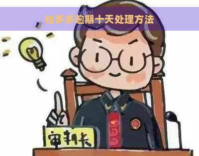 桔多多逾期十天处理方法