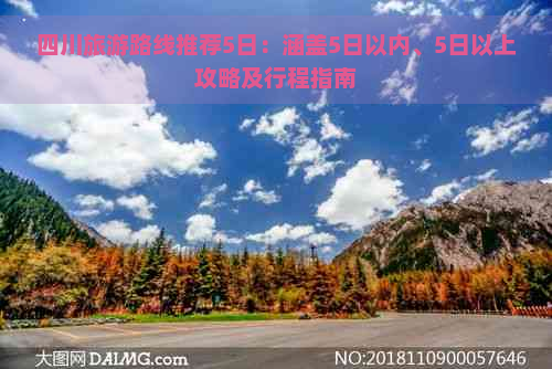 四川旅游路线推荐5日：涵盖5日以内、5日以上攻略及行程指南