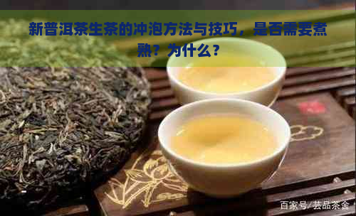 新普洱茶生茶的冲泡方法与技巧，是否需要煮熟？为什么？