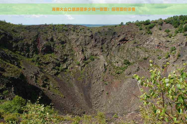 海南火山口旅游团多少钱一张票：探寻票价详情