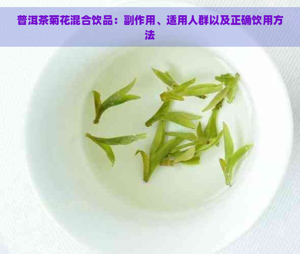 普洱茶菊花混合饮品：副作用、适用人群以及正确饮用方法