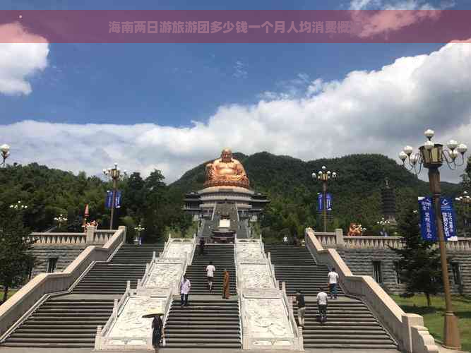 海南两日游旅游团多少钱一个月人均消费概况