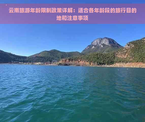 云南旅游年龄限制政策详解：适合各年龄段的旅行目的地和注意事项