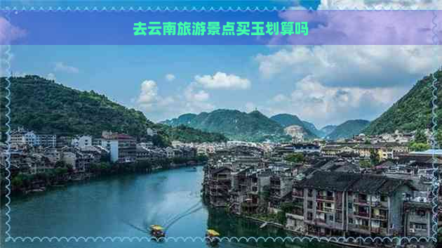 去云南旅游景点买玉划算吗