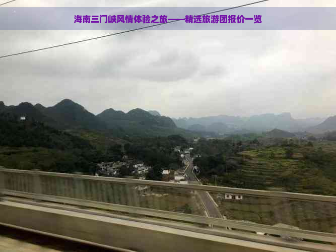 海南三门峡风情体验之旅——精选旅游团报价一览