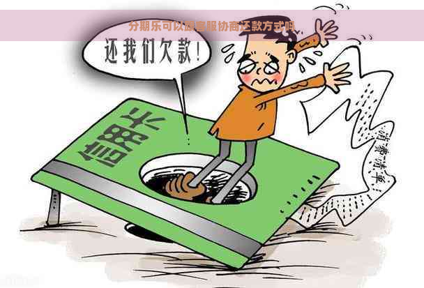 可以跟客服协商还款方式吗