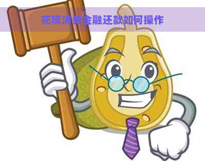 花呗消费金融还款如何操作