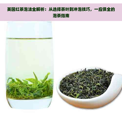 英国红茶泡法全解析：从选择茶叶到冲泡技巧，一应俱全的泡茶指南