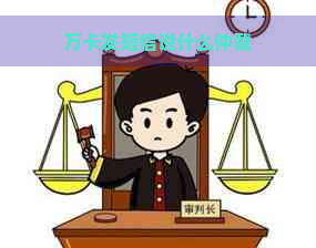 万卡发短信说什么仲裁