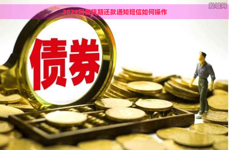 2024网商贷期还款通知短信如何操作