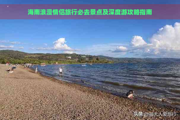 海南浪漫情侣旅行必去景点及深度游攻略指南