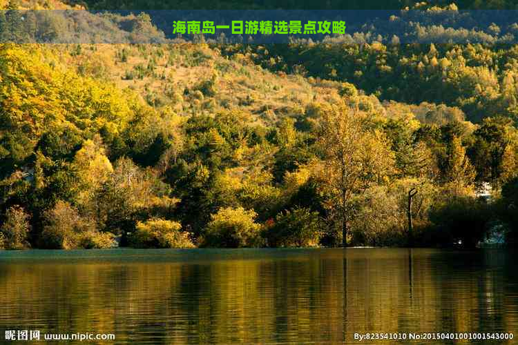 海南岛一日游精选景点攻略