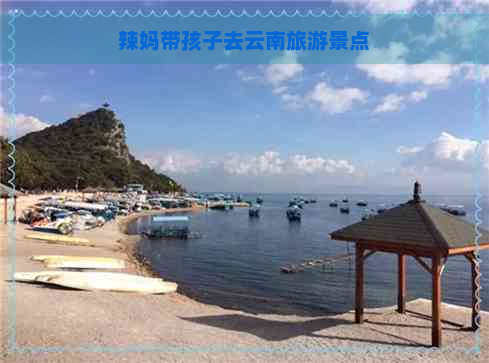 辣妈带孩子去云南旅游景点