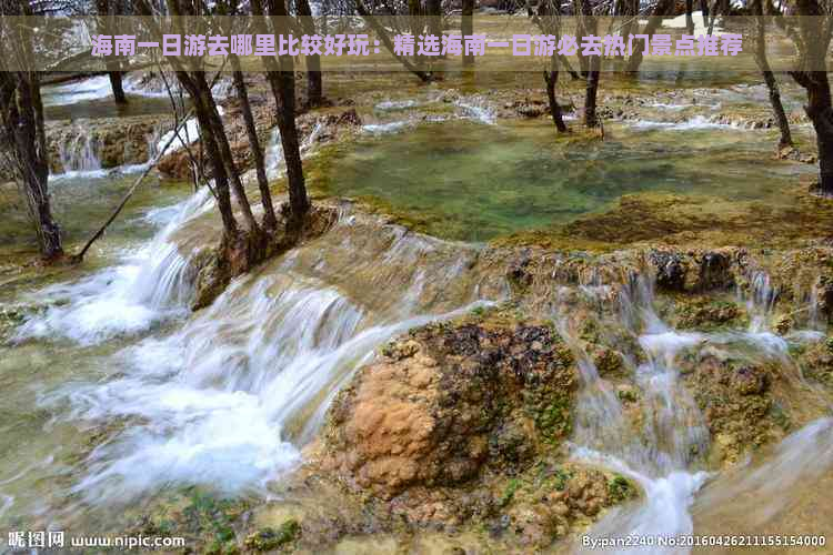 海南一日游去哪里比较好玩：精选海南一日游必去热门景点推荐