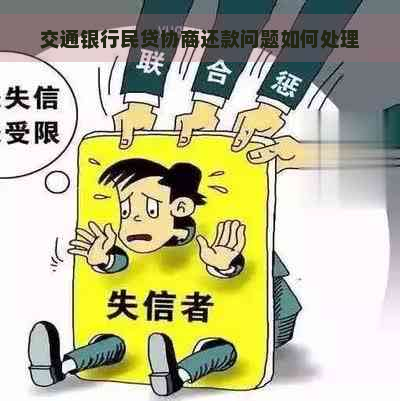 交通银行民贷协商还款问题如何处理