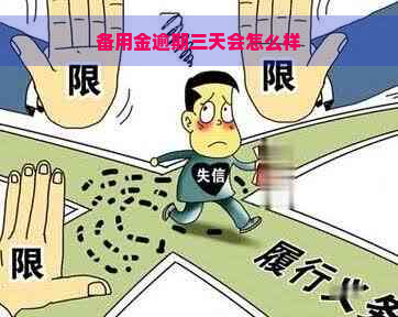 备用金逾期三天会怎么样