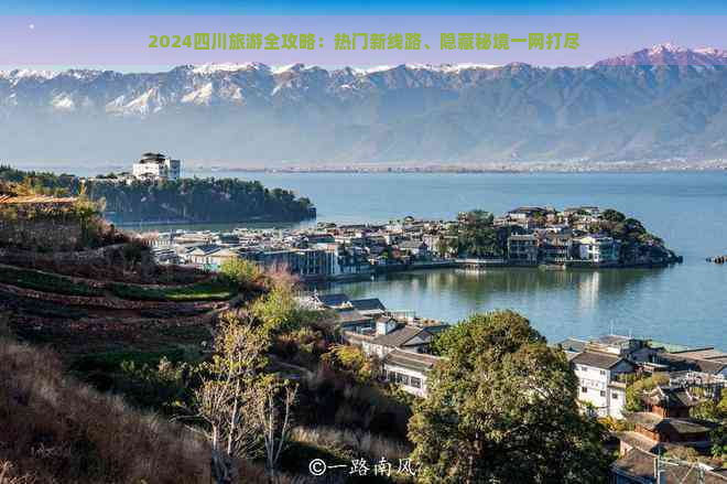 2024四川旅游全攻略：热门新线路、隐藏秘境一网打尽