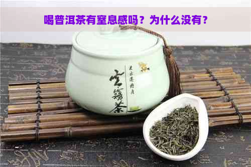 喝普洱茶有窒息感吗？为什么没有？