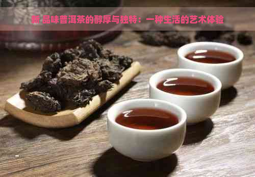 新 品味普洱茶的醇厚与独特：一种生活的艺术体验