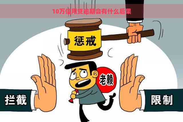 10万信用贷逾期会有什么后果