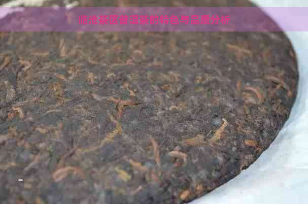 临沧茶区普洱茶的特色与品质分析