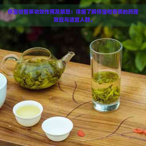 侨宝柑普茶功效作用及禁忌：详细了解侨宝柑普茶的药理效应与适宜人群。