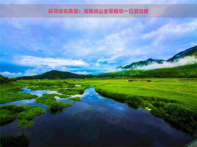 探寻琼岛美景：海南琼山全景精华一日游攻略