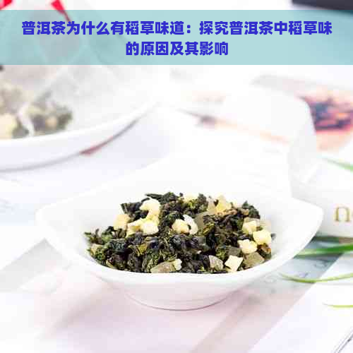 普洱茶为什么有稻草味道：探究普洱茶中稻草味的原因及其影响