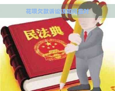 花呗欠款诉讼该如何应对