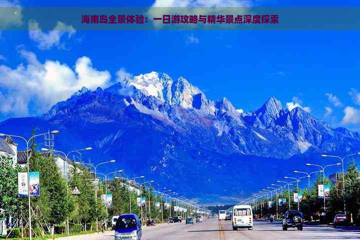 海南岛全景体验：一日游攻略与精华景点深度探索