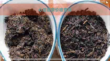 心洁茗茶价格查询