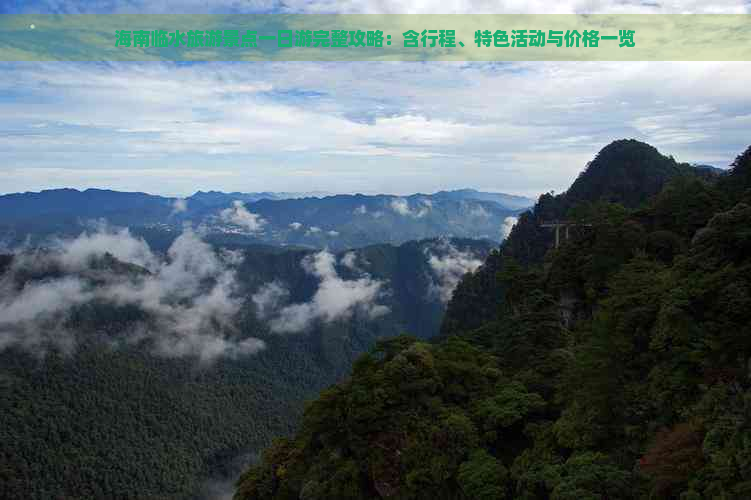 海南临水旅游景点一日游完整攻略：含行程、特色活动与价格一览