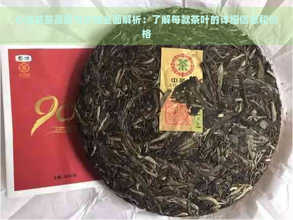 心洁茗茶品目与价格全面解析：了解每款茶叶的详细信息和价格