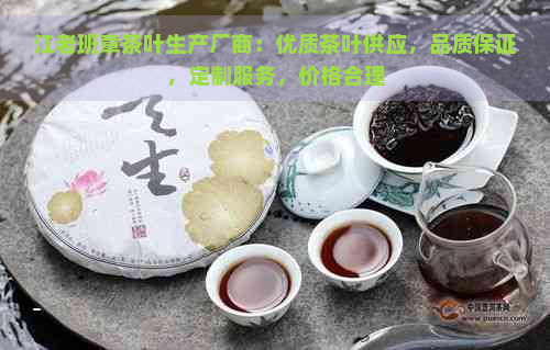 江老班章茶叶生产厂商：优质茶叶供应，品质保证，定制服务，价格合理