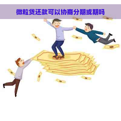 微粒贷还款可以协商分期或期吗