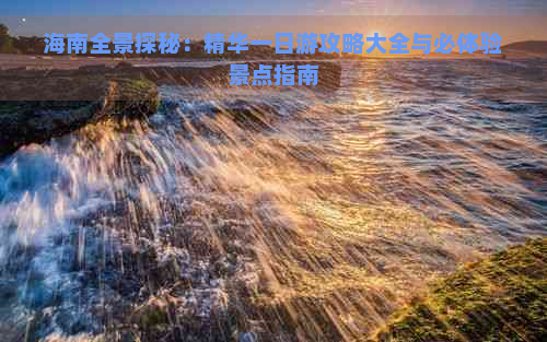 海南全景探秘：精华一日游攻略大全与必体验景点指南