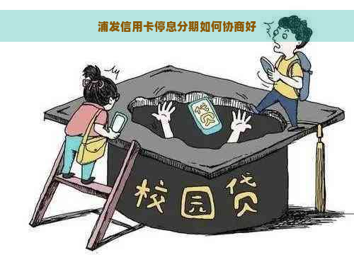 浦发信用卡停息分期如何协商好