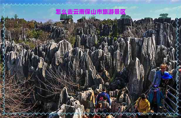 怎么去云南保山市旅游景区