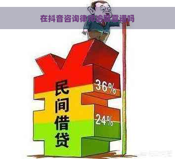 在抖音咨询律师逾期靠谱吗