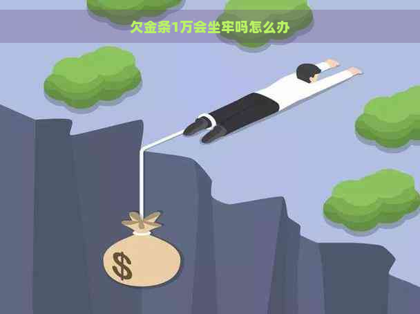 欠金条1万会坐牢吗怎么办