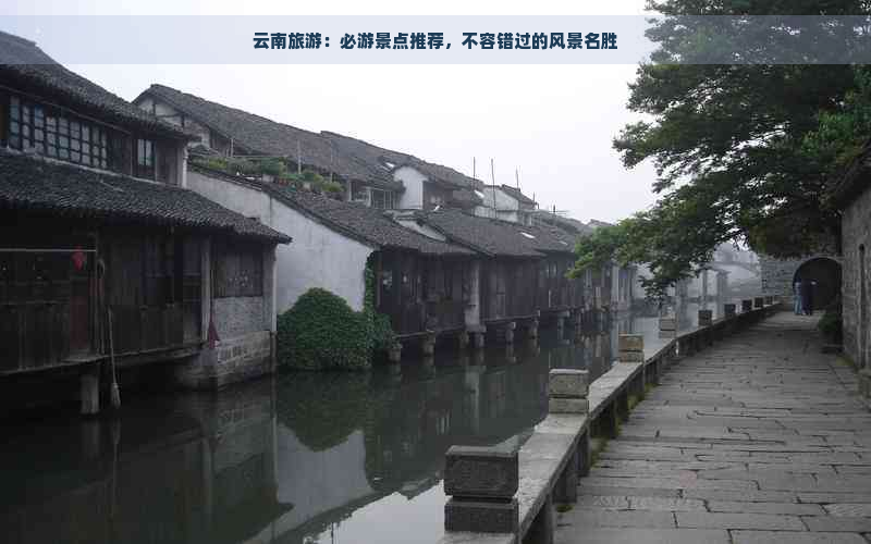 云南旅游：必游景点推荐，不容错过的风景名胜