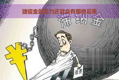 捷信金融无力还款会有哪些后果