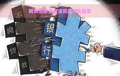 网贷借条免息清贷是什么意思