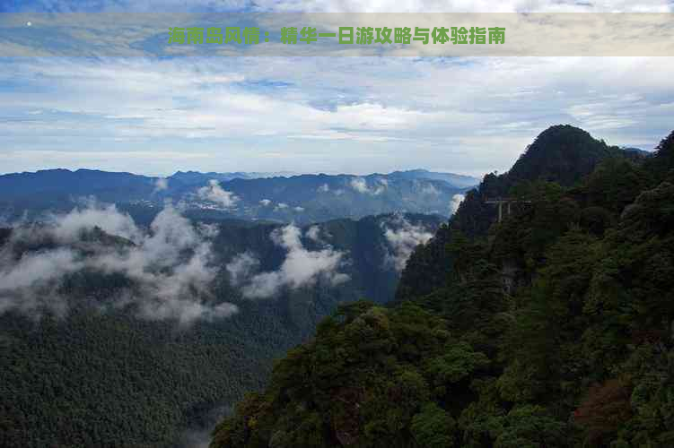 海南岛风情：精华一日游攻略与体验指南