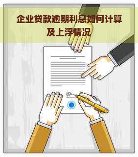 企业贷款逾期利息如何计算及上浮情况