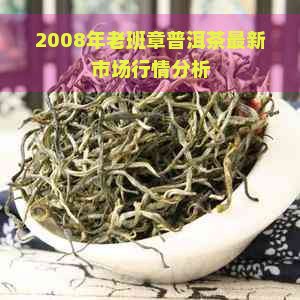 2008年老班章普洱茶最新市场行情分析