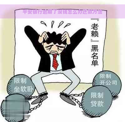 平安银行逾期了没钱怎么办还款方法