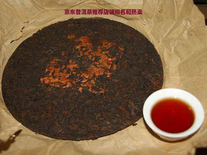 京东普洱茶推荐店铺排名和热卖